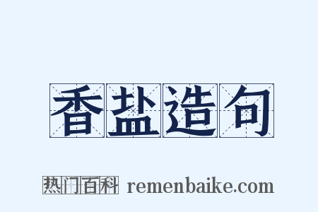 香盐造句是什么意思的图片